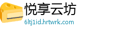 悦享云坊